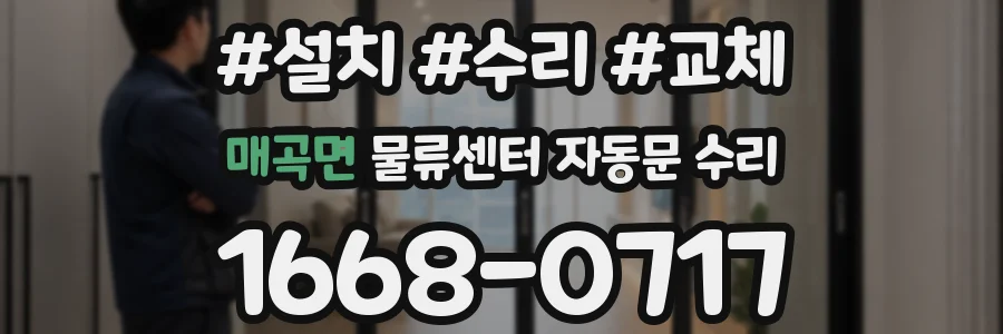 매곡면 물류센터 자동문 수리