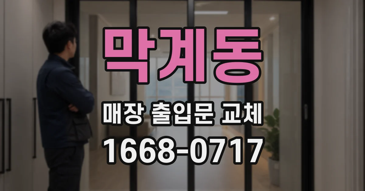 막계동 매장 출입문 교체