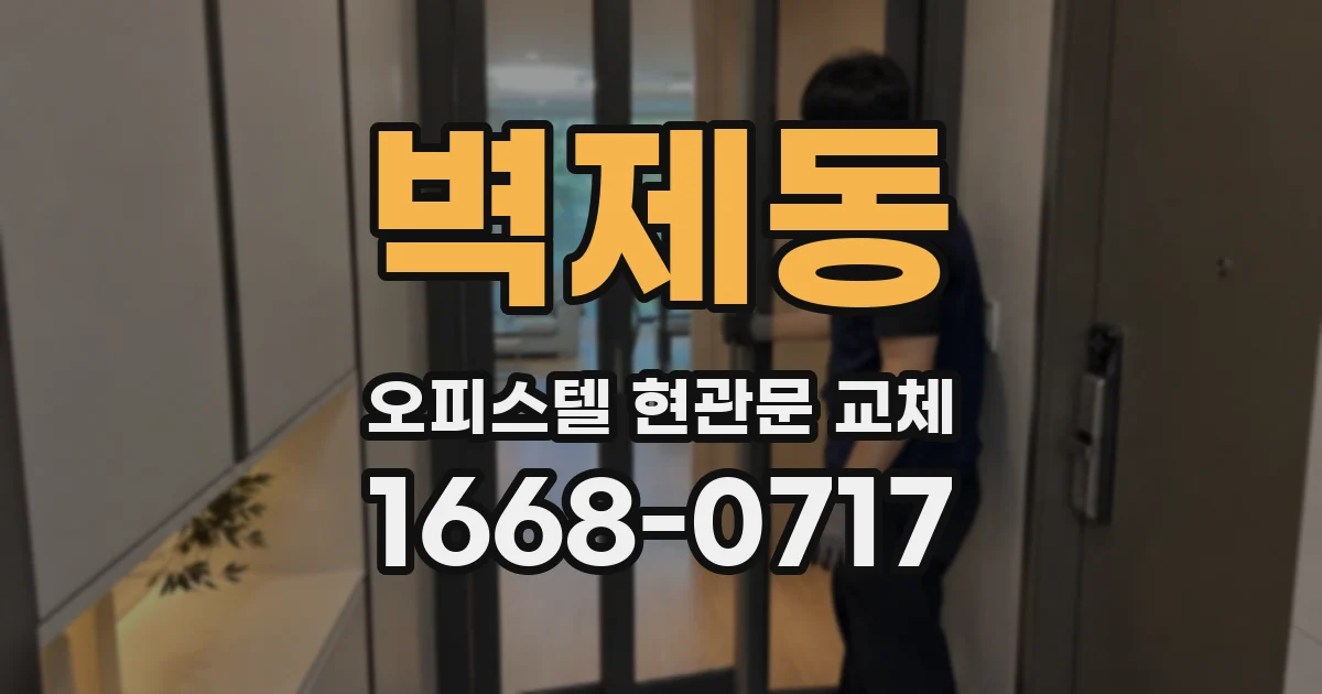 벽제동 오피스텔 현관문 교체