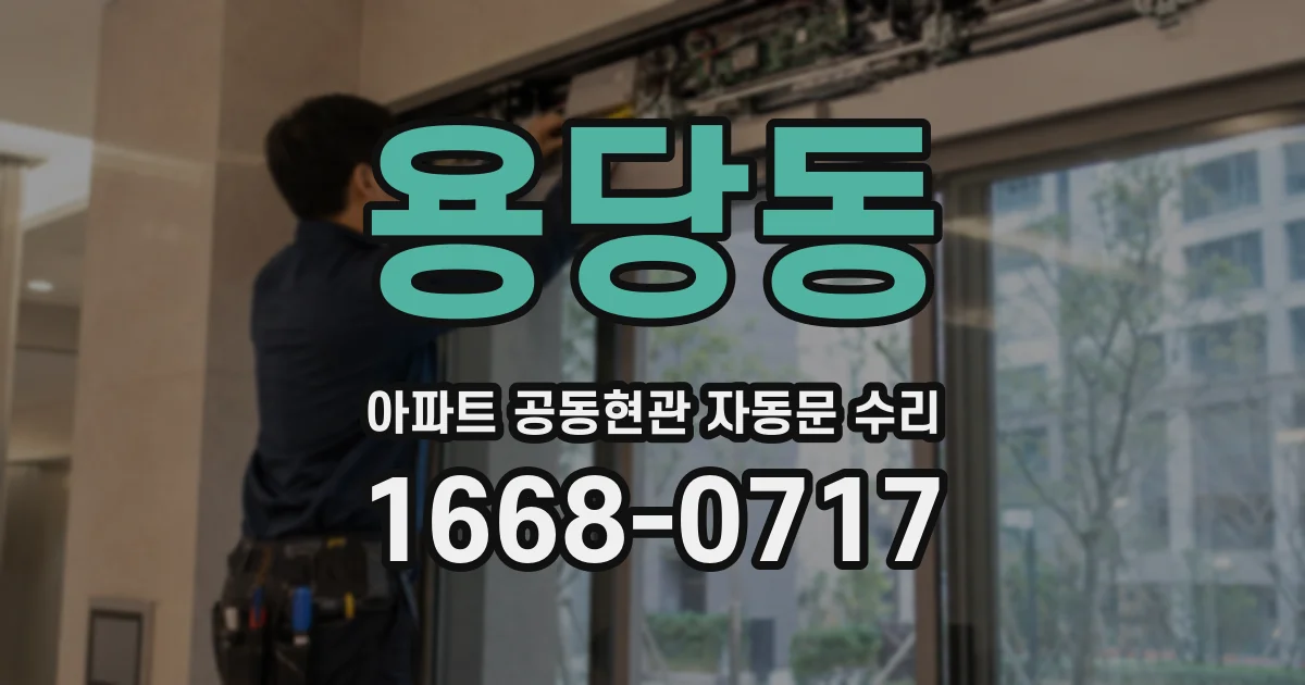 용당동 아파트 공동현관 자동문 수리