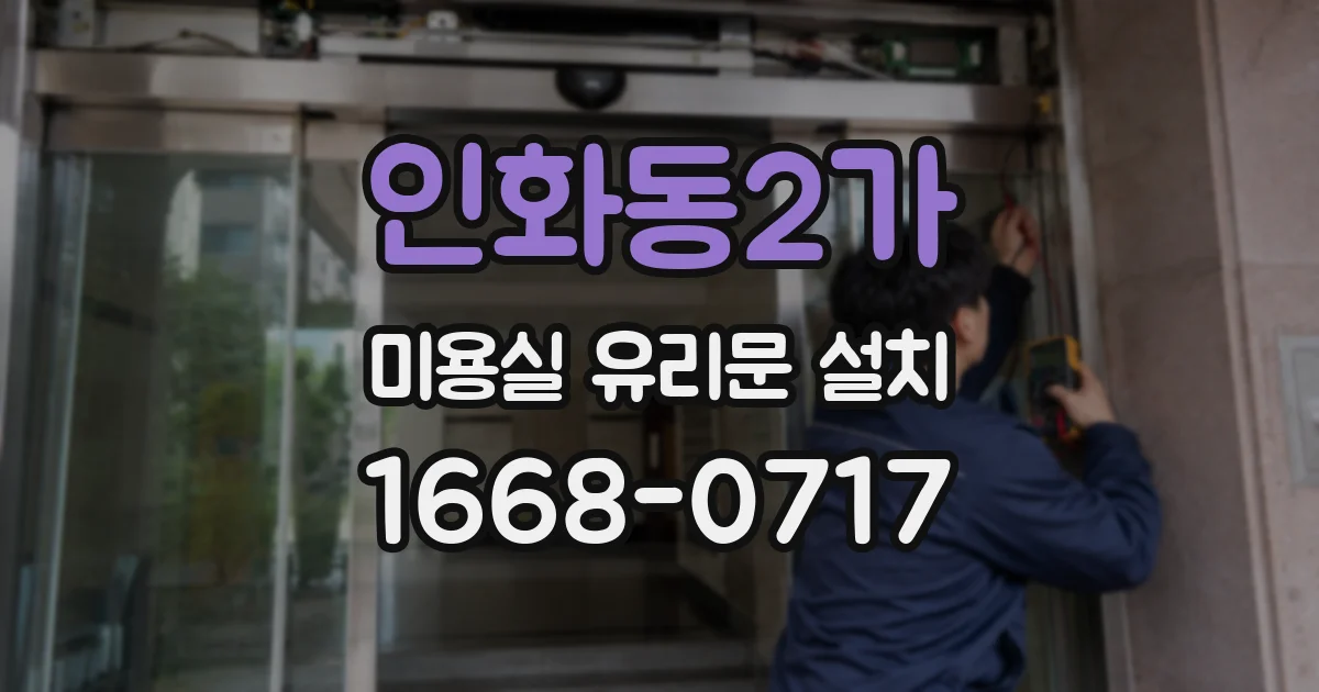 인화동2가 미용실 유리문 설치