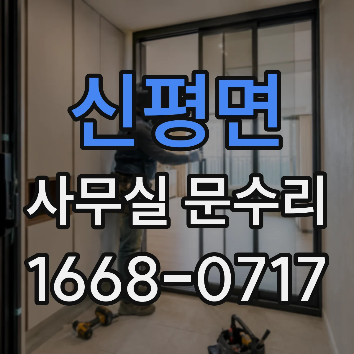 신평면 사무실 문수리