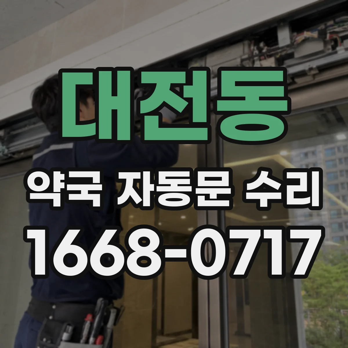 대전동 약국 자동문 수리