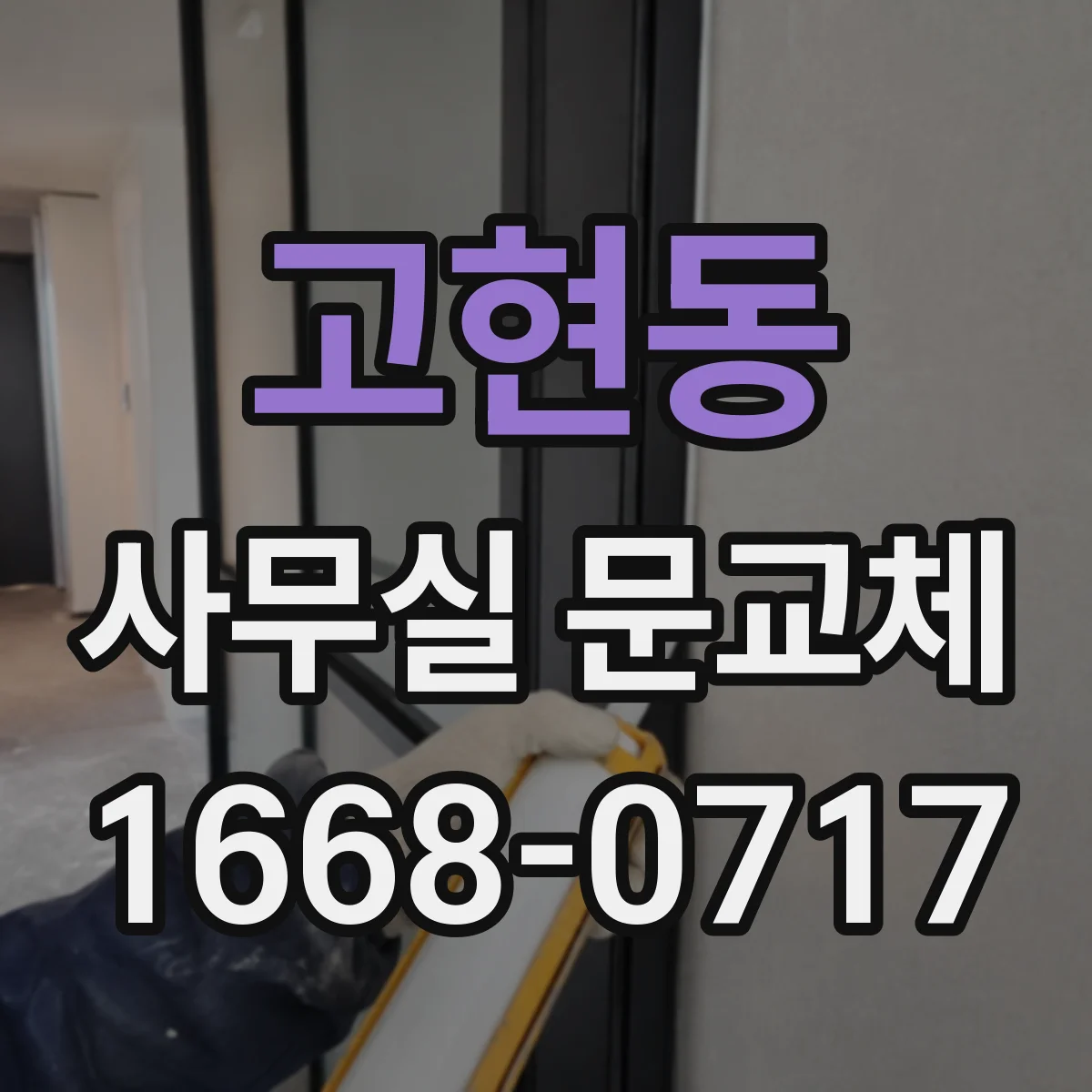 고현동 사무실 문교체