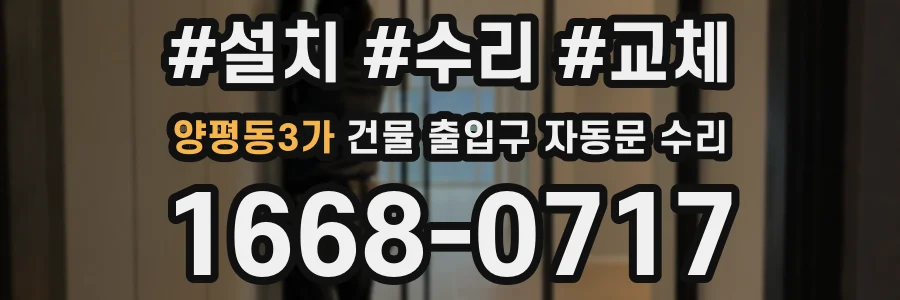 양평동3가 건물 출입구 자동문 수리