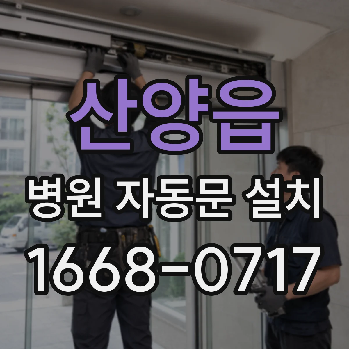 산양읍 병원 자동문 설치