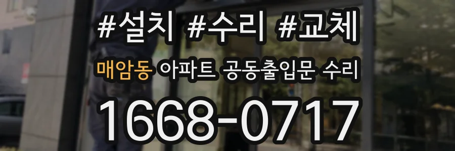 매암동 아파트 공동출입문 수리