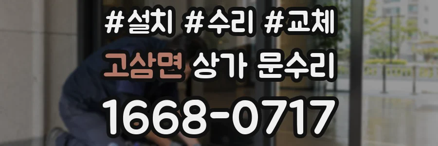 고삼면 상가 문수리