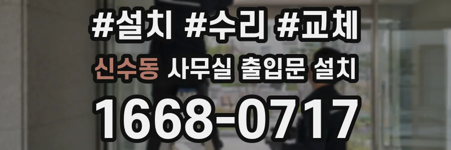 신수동 사무실 출입문 설치