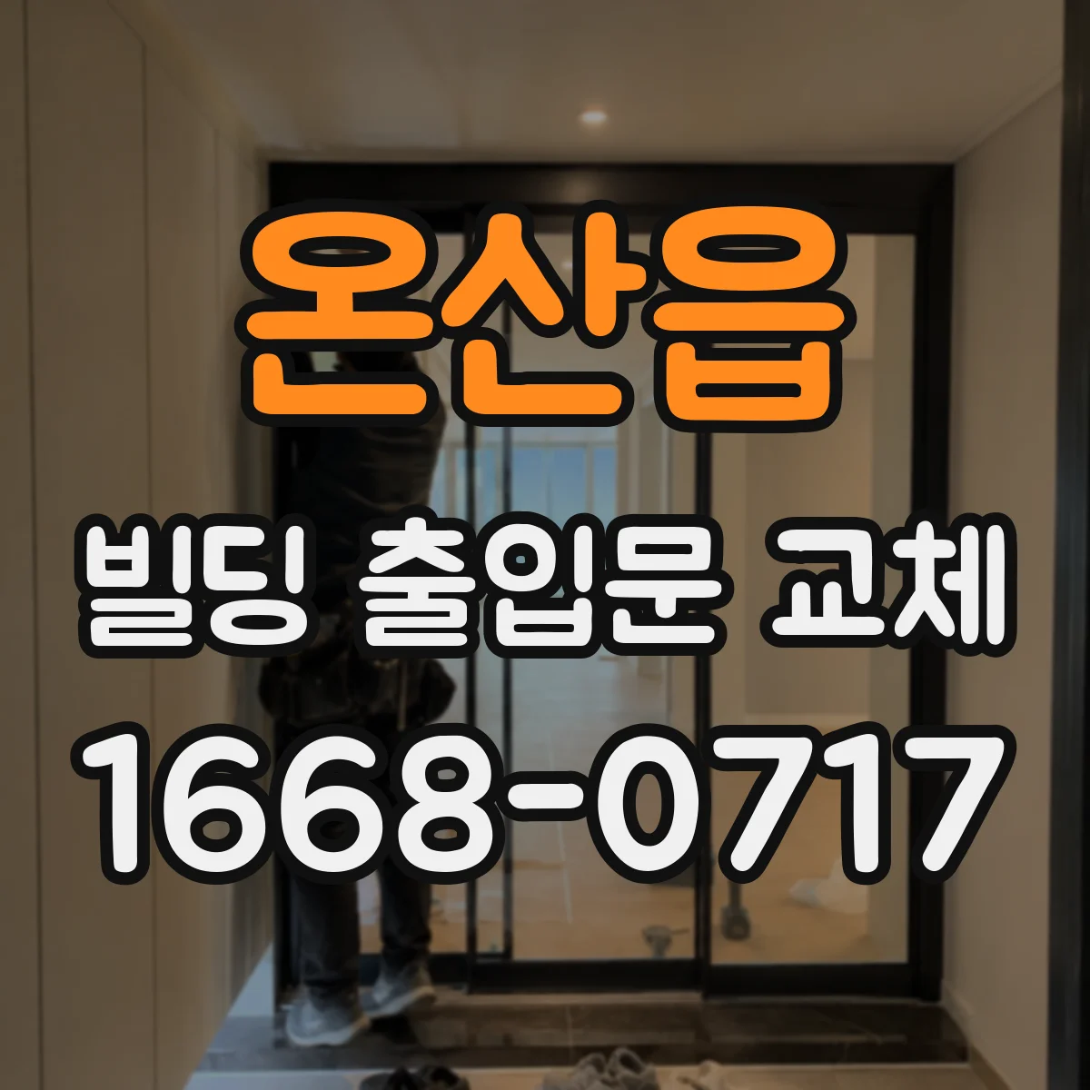 온산읍 빌딩 출입문 교체