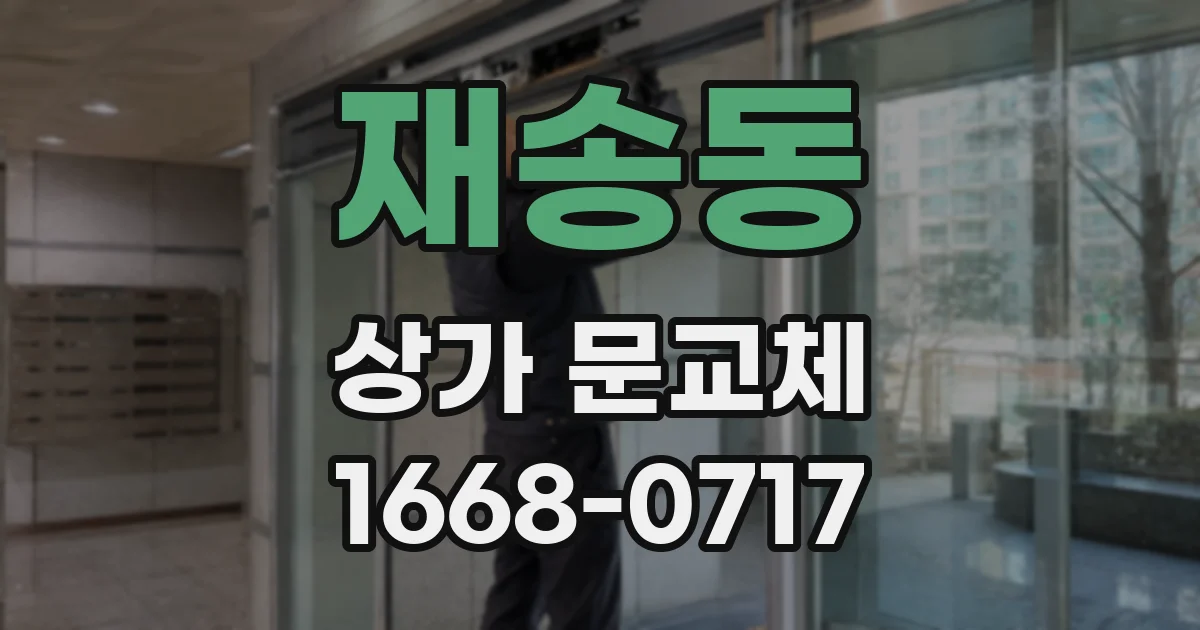재송동 상가 문교체