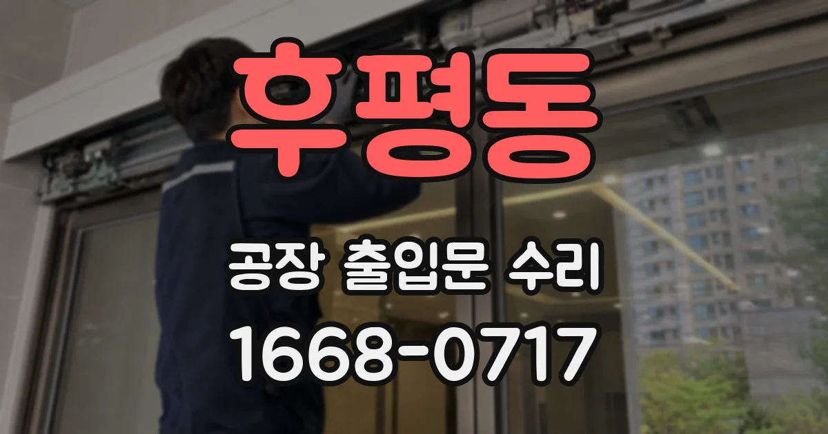 후평동 공장 출입문 수리