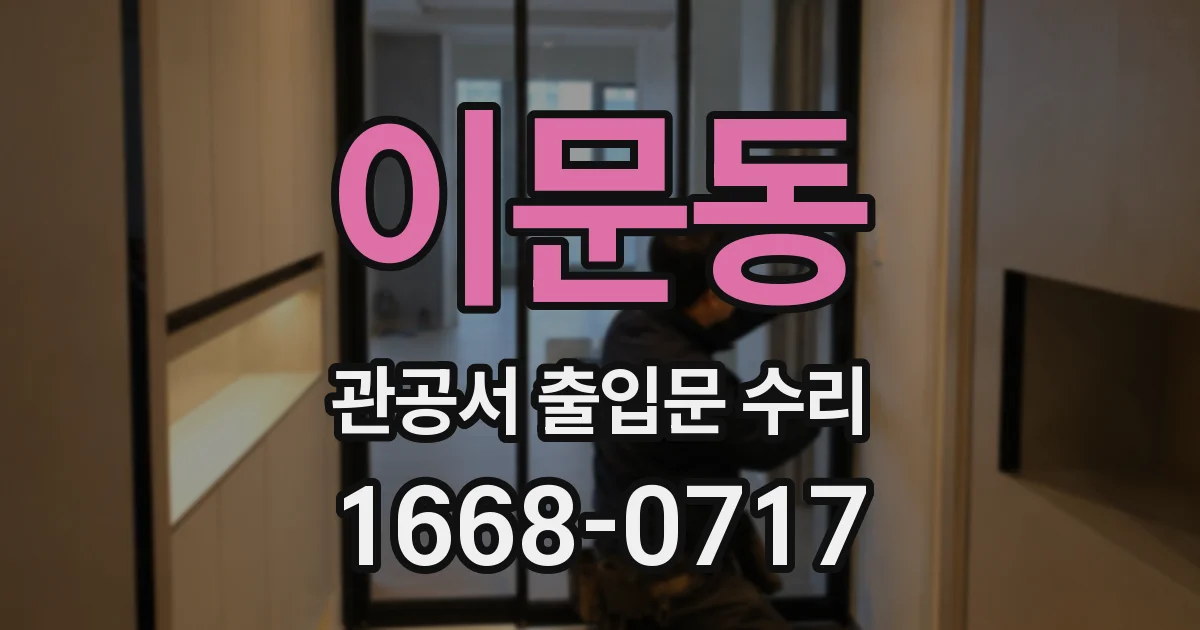 이문동 관공서 출입문 수리