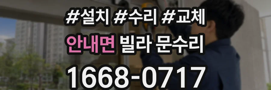 안내면 빌라 문수리