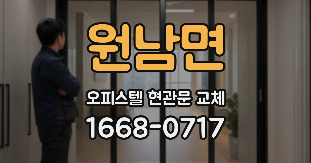 원남면 오피스텔 현관문 교체