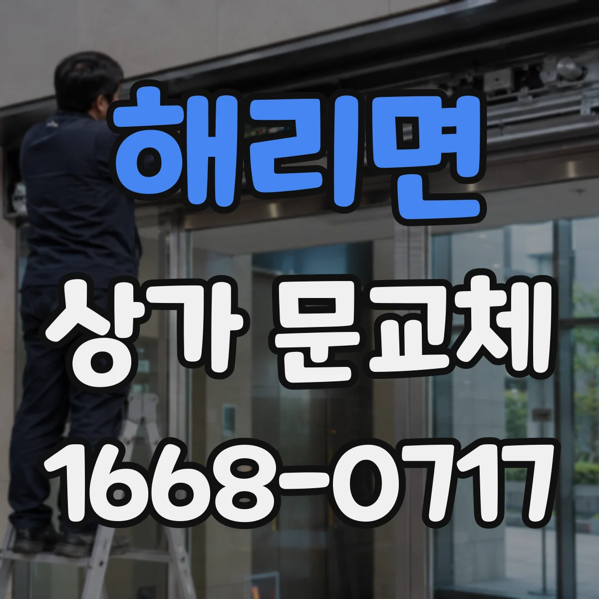 해리면 상가 문교체 고객 동선에 맞는 문 위치와 색감
