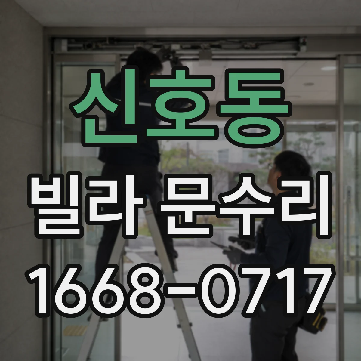 신호동 빌라 문수리