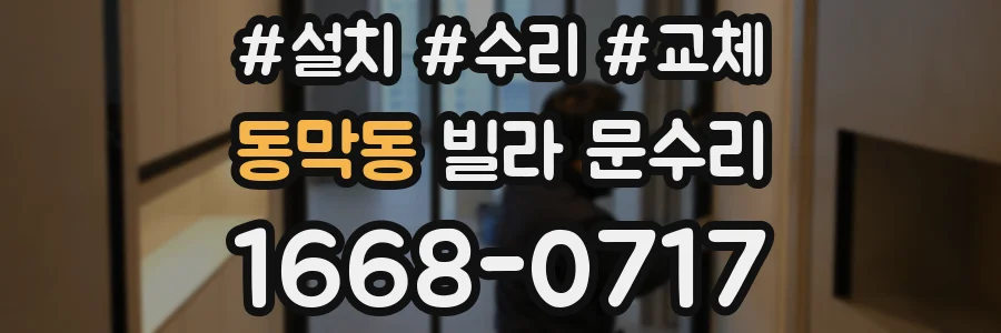 동막동 빌라 문수리