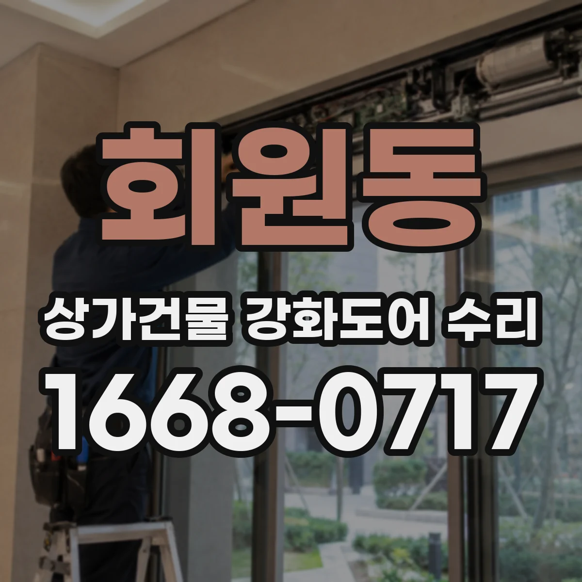 회원동 상가건물 강화도어 수리