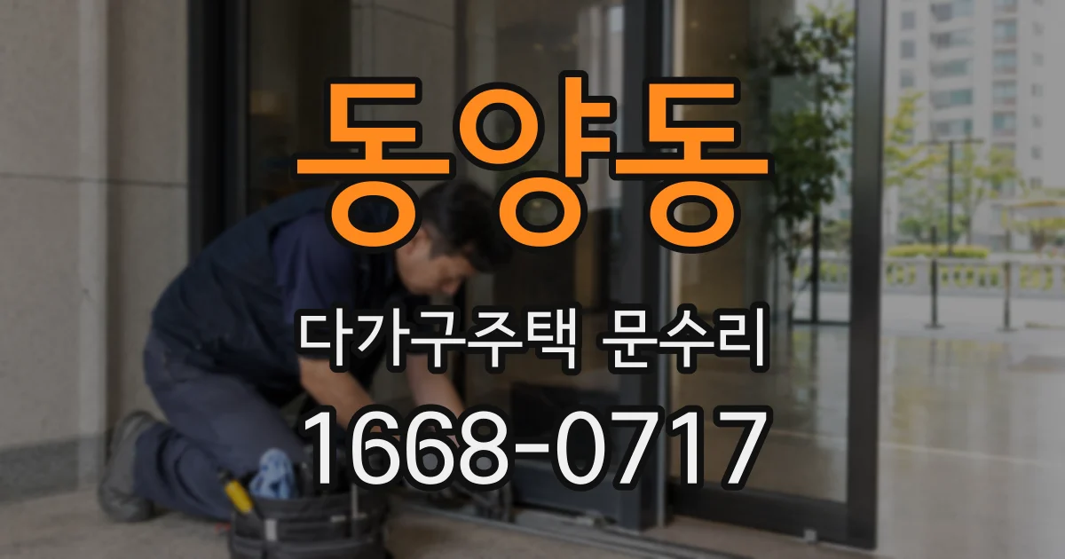 동양동 다가구주택 문수리