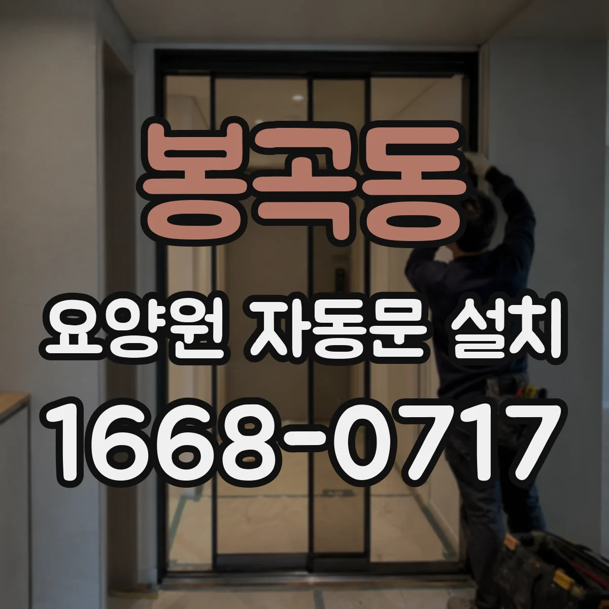 봉곡동 요양원 자동문 설치