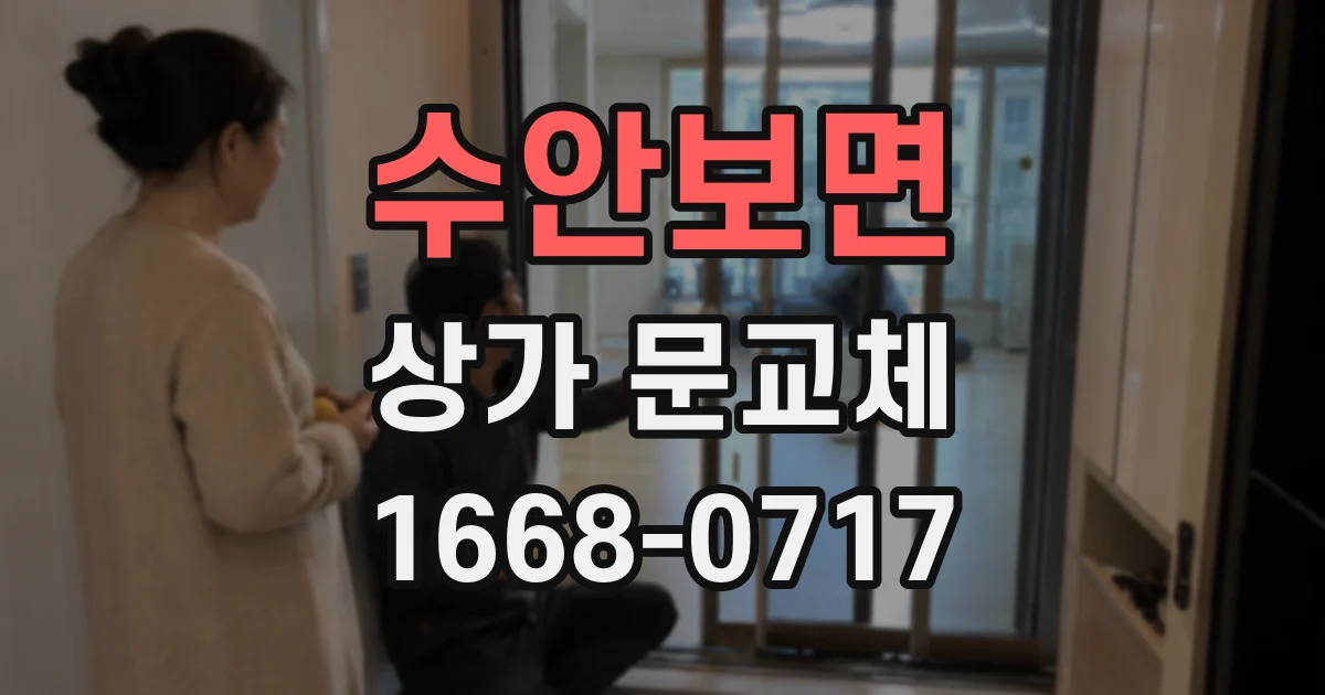 수안보면 상가 문교체