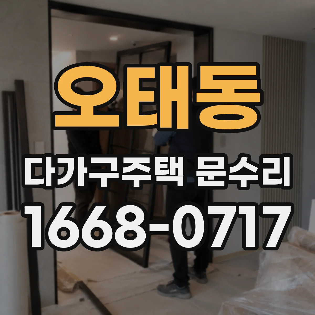 오태동 다가구주택 문수리