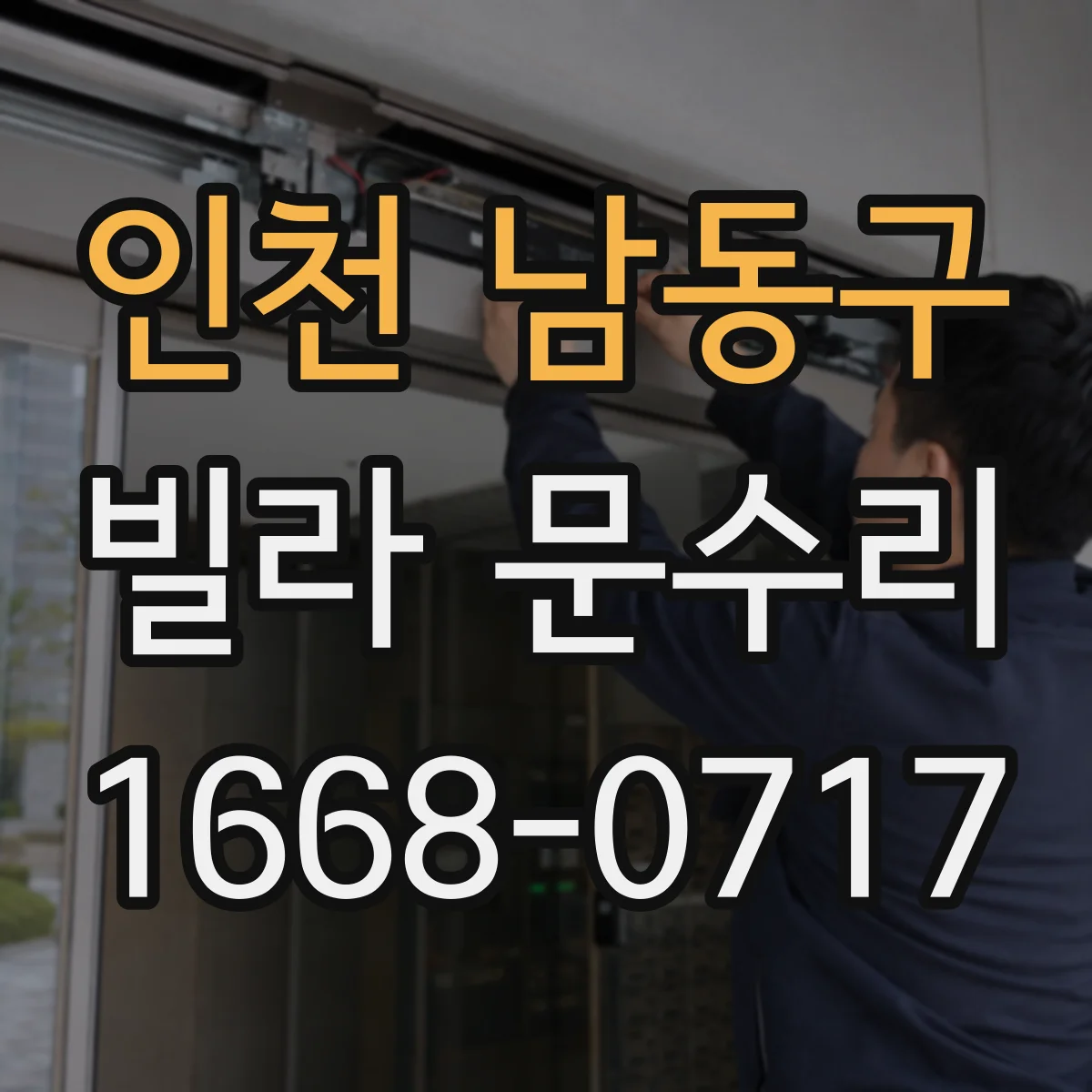 인천 남동구 빌라 문수리 방아쇠가 헛도는 경우 문 하단 들뜸 해결
