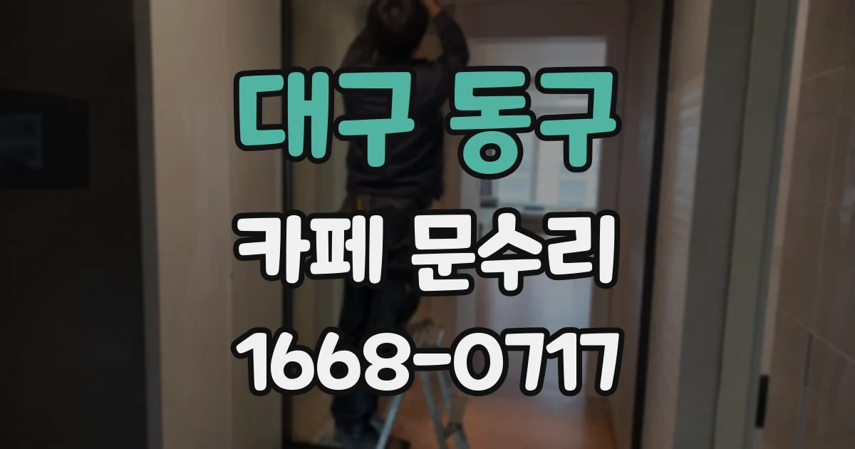 대구 동구 카페 문수리