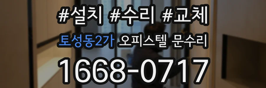 토성동2가 오피스텔 문수리