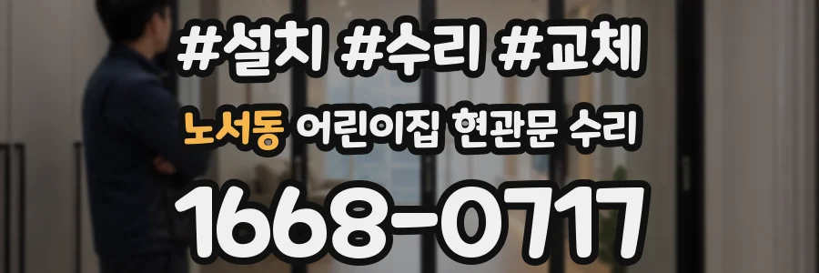 노서동 어린이집 현관문 수리