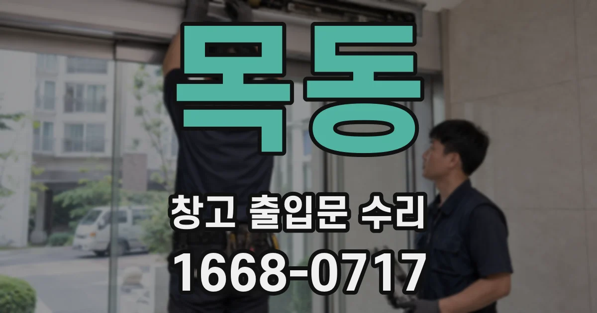 목동 창고 출입문 수리