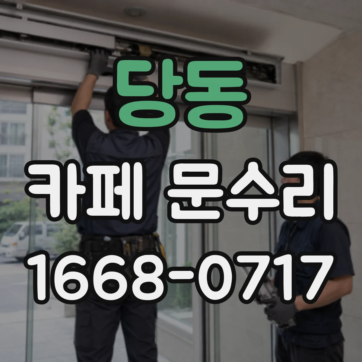 당동 카페 문수리