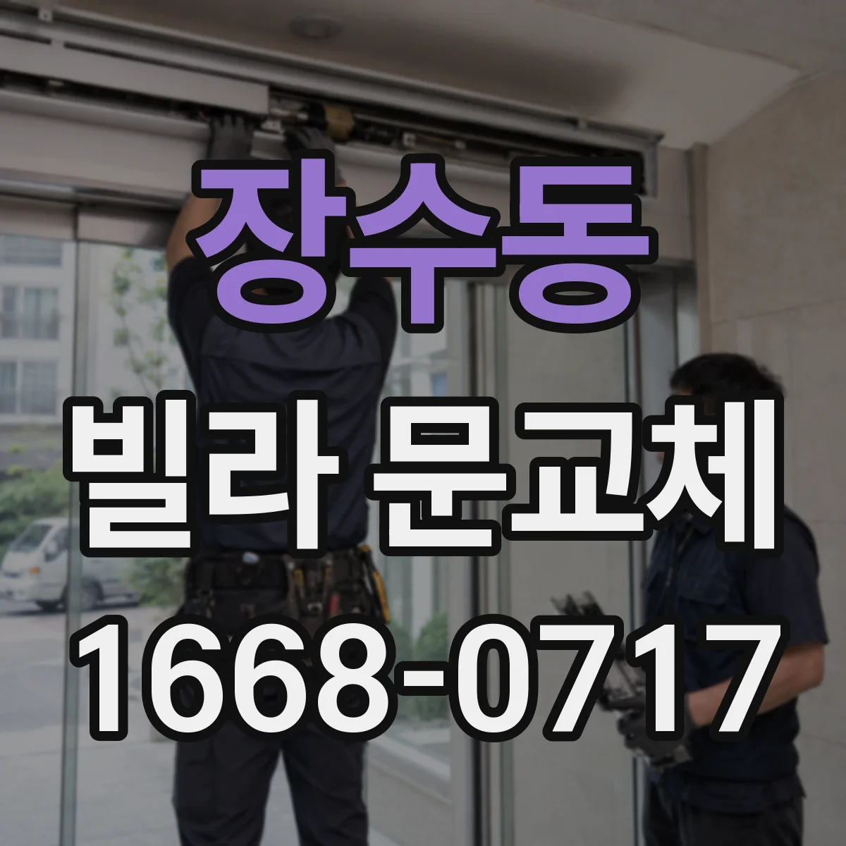 장수동 빌라 문교체