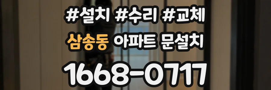 삼송동 아파트 문설치