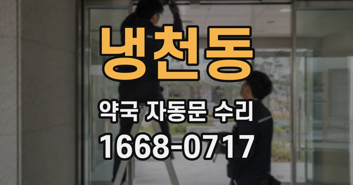 냉천동 약국 자동문 수리