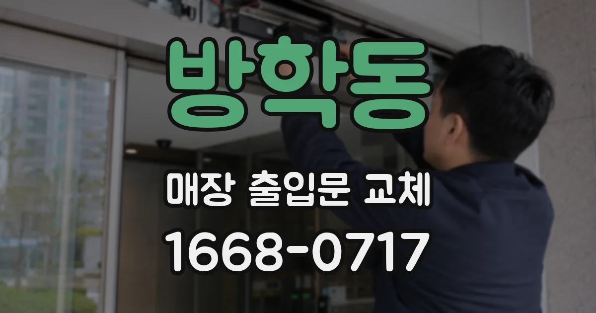 방학동 매장 출입문 교체