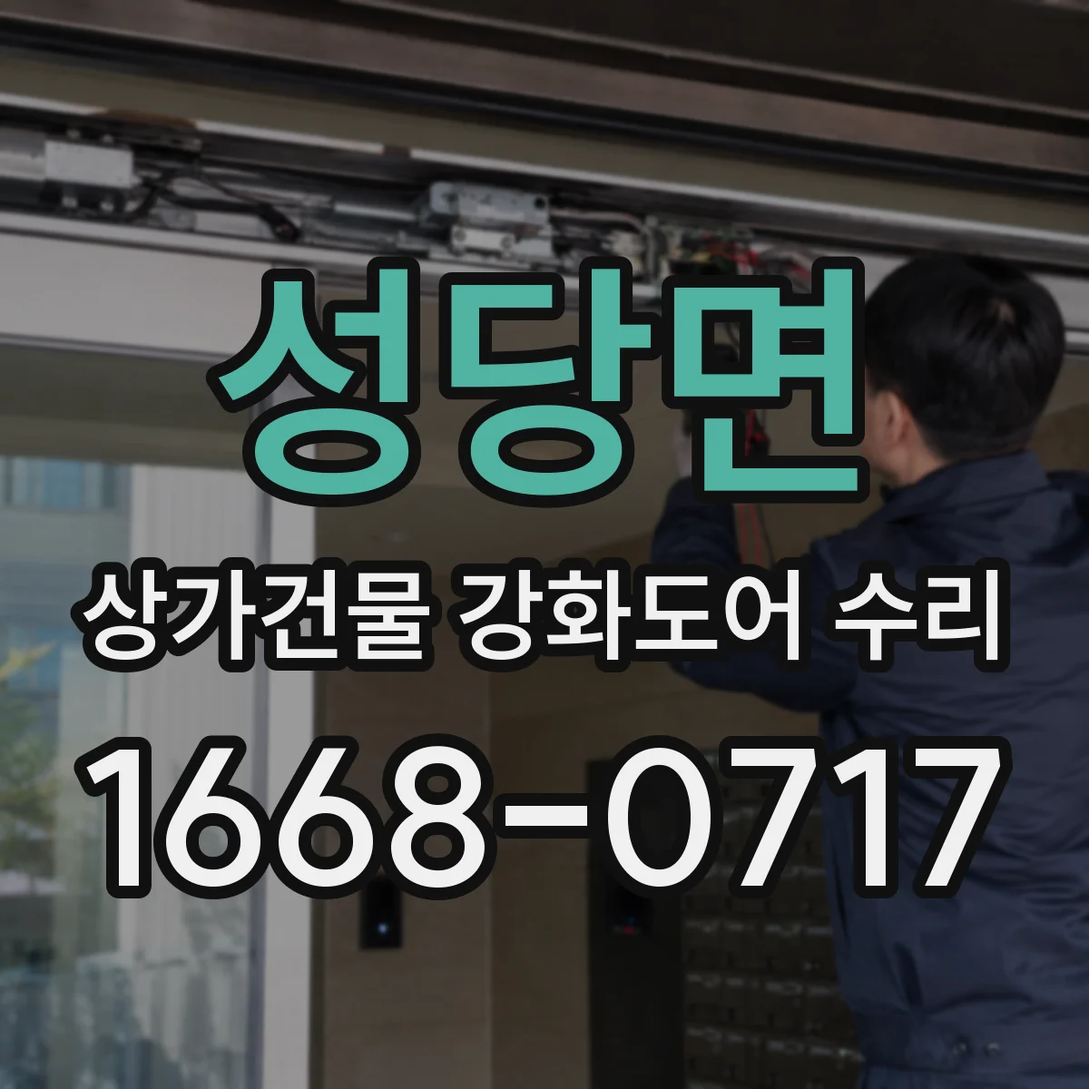 성당면 상가건물 강화도어 수리