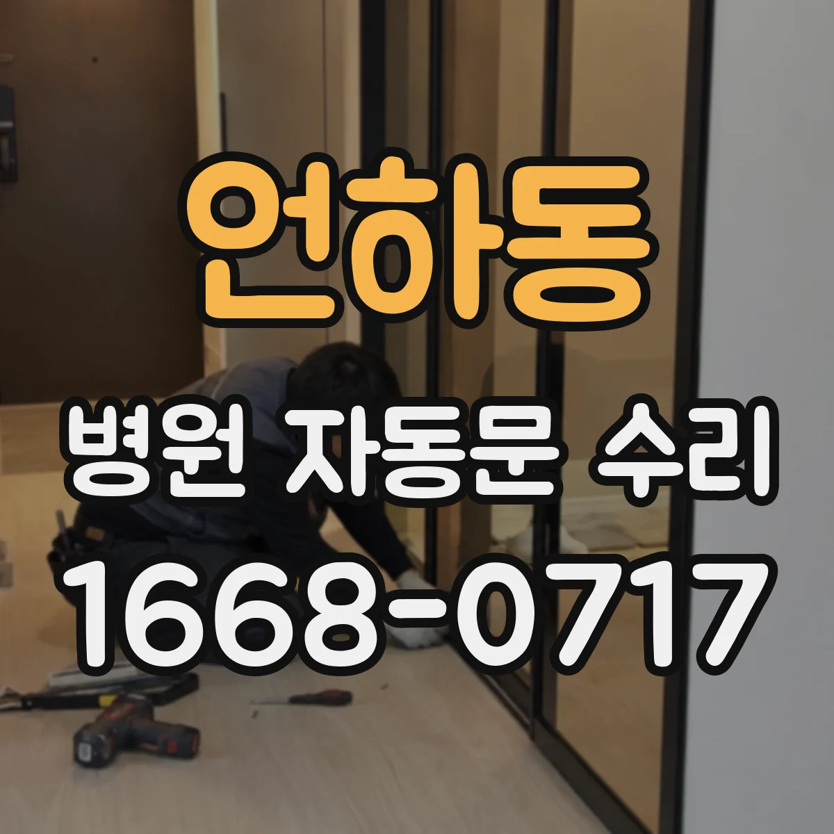 언하동 병원 자동문 수리