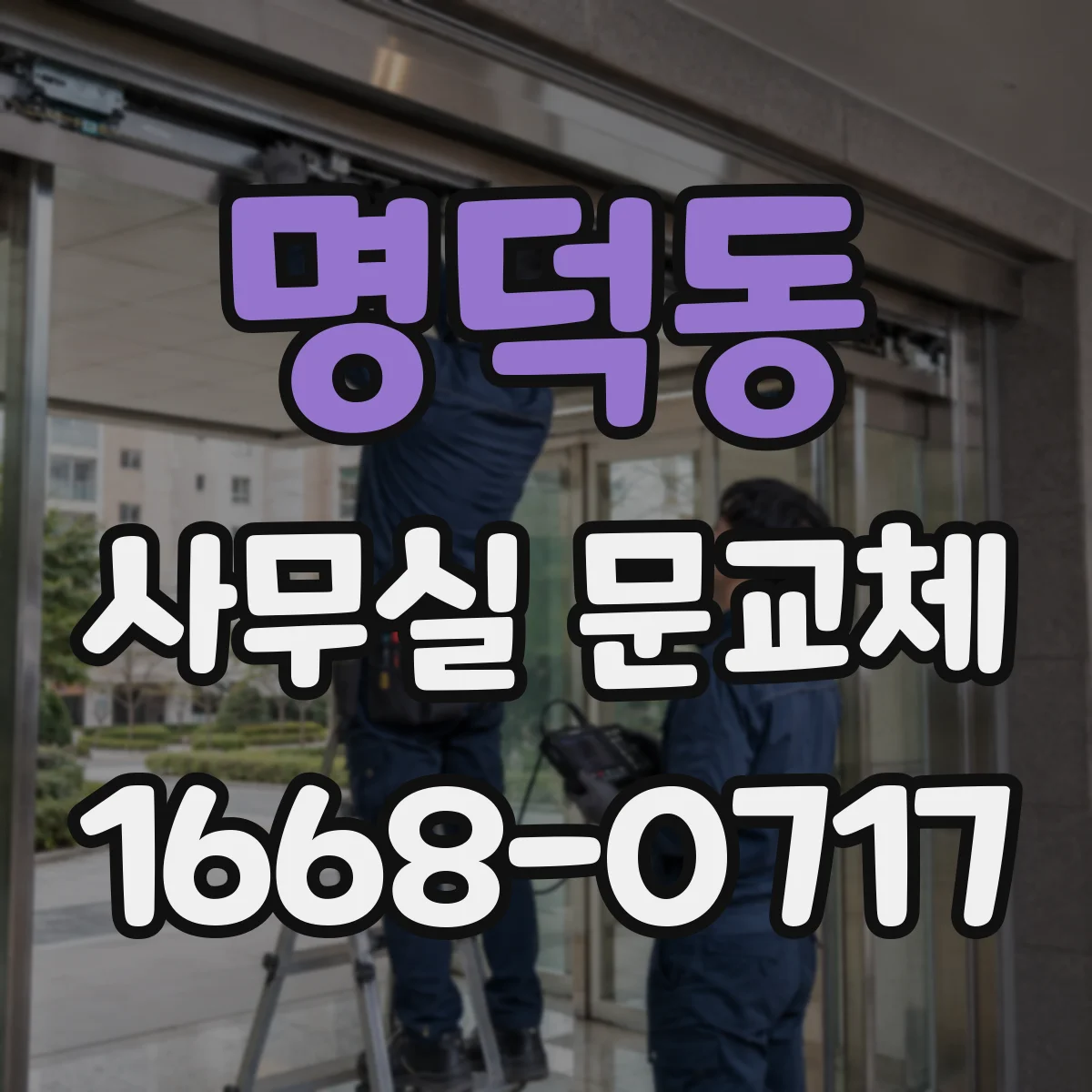 명덕동 사무실 문교체