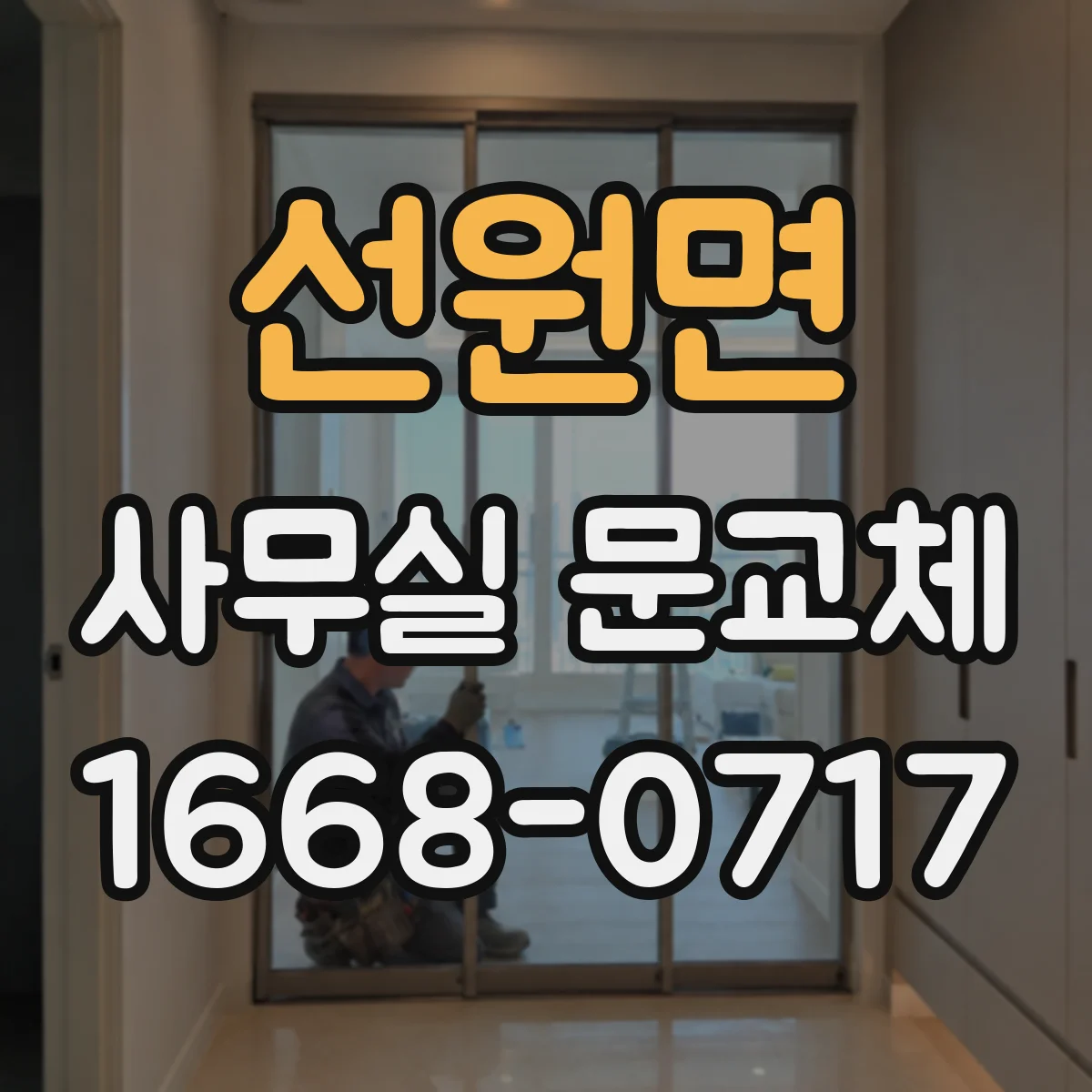 선원면 사무실 문교체