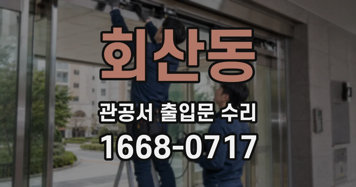 회산동 관공서 출입문 수리