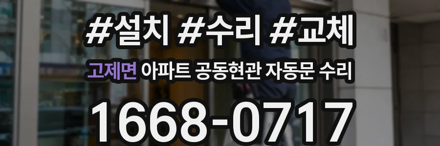 고제면 아파트 공동현관 자동문 수리