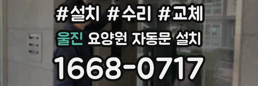 울진 요양원 자동문 설치
