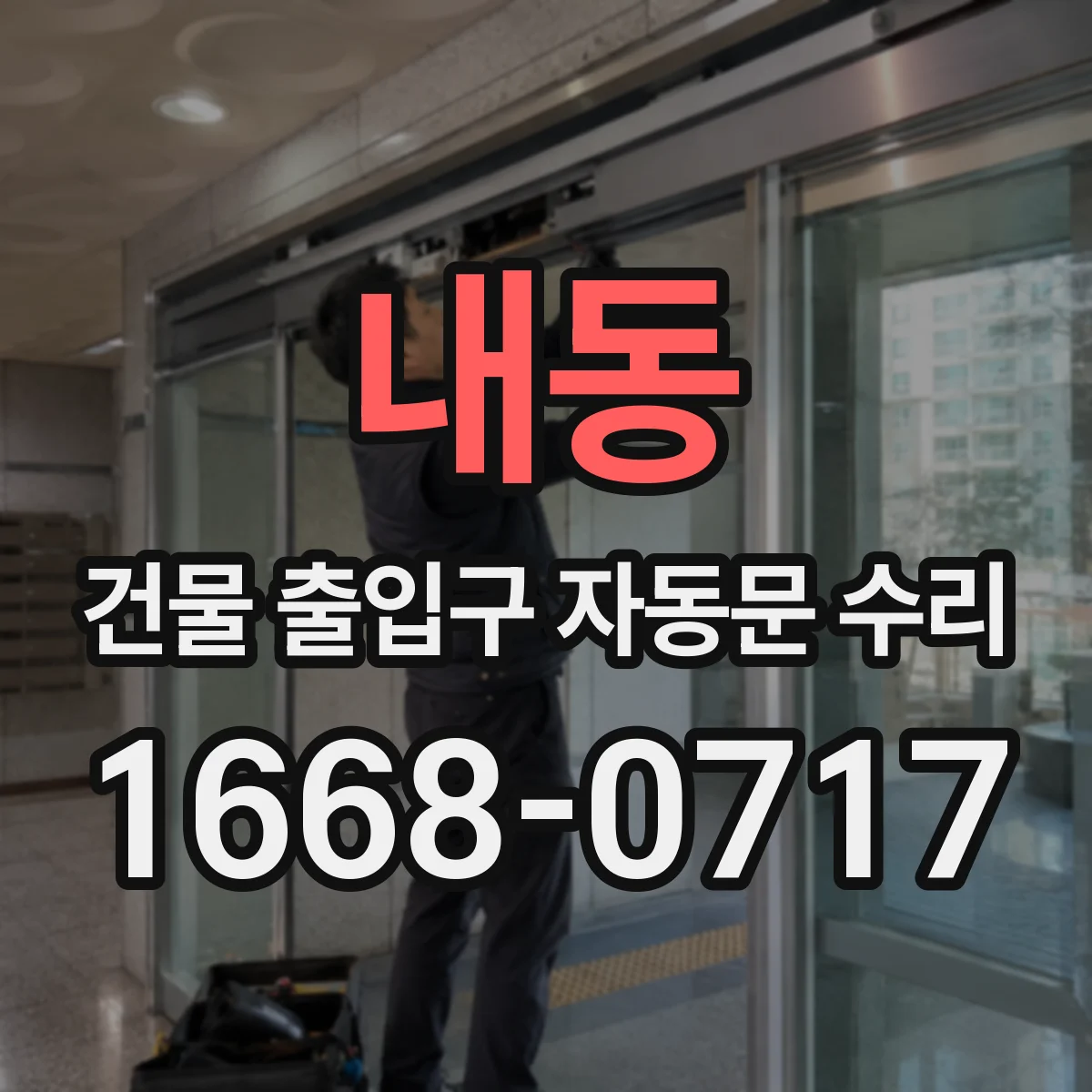 내동 건물 출입구 자동문 수리