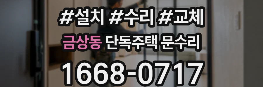 금상동 단독주택 문수리