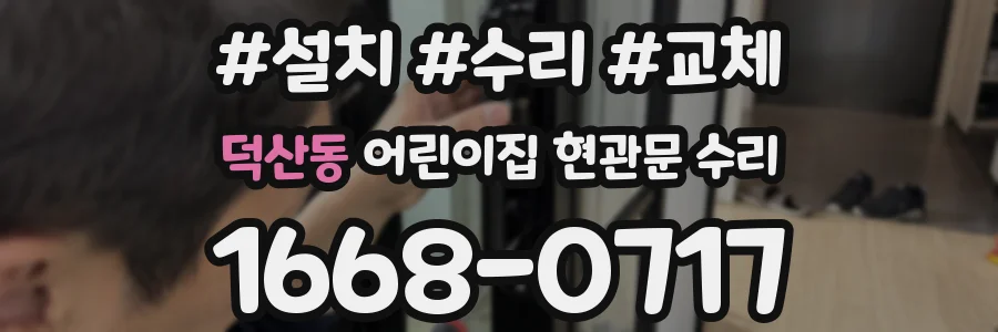덕산동 어린이집 현관문 수리