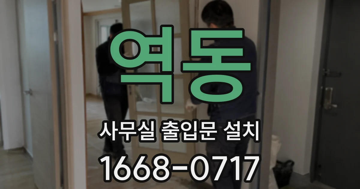 역동 사무실 출입문 설치