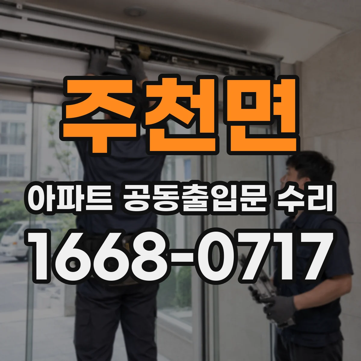 주천면 아파트 공동출입문 수리