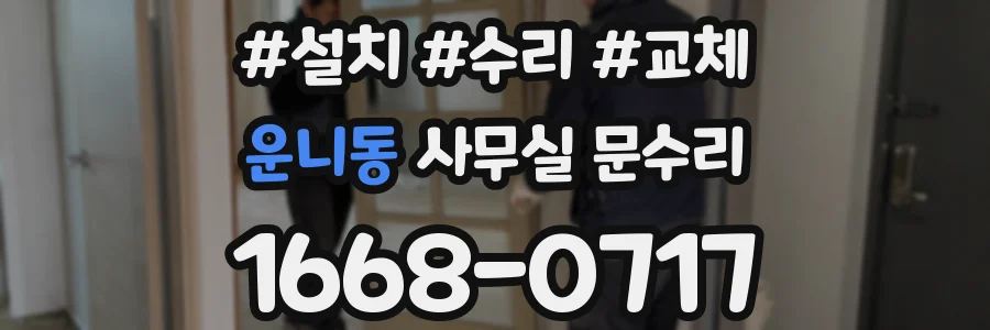 운니동 사무실 문수리